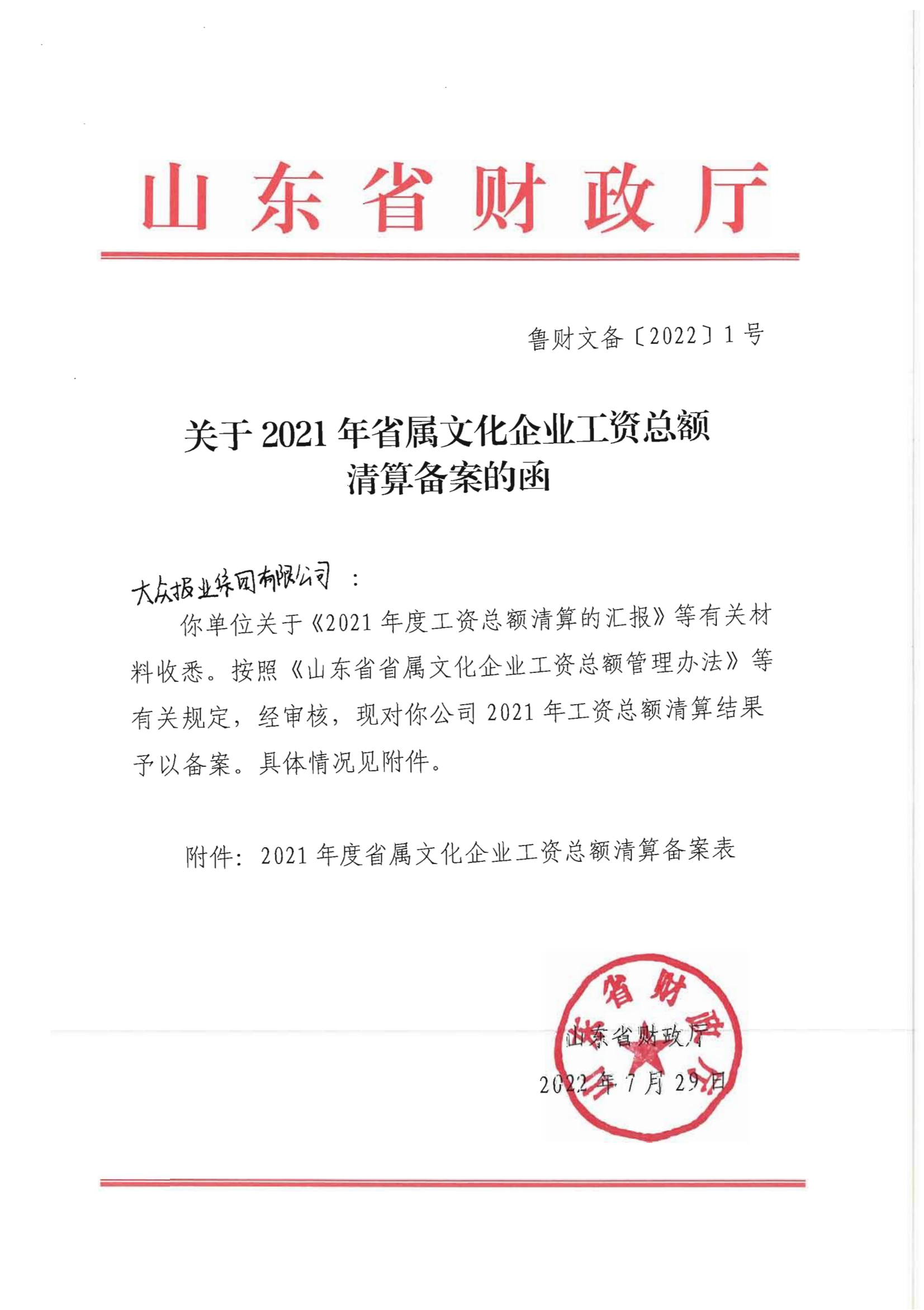 关于2021年省属文化企业工资总额清算备案的函 （大众报业集团有限公司）(1)(1)_00(1).png